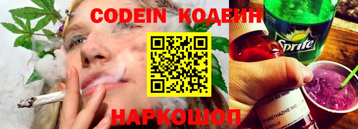 Кодеин Purple Drank Архангельск